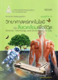 เอกสารการสอนชุดวิชา วิทยาศาสตร์เทคโนโลยีและสิ่งแวดล้อมเพื่อชีวิต หน่วยที่ 9-15