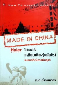 Made in China ไฮเออร์-เหลียนเสี่ยง (เลโนโว) แบรนด์ดังมังกรพันธุ์แท้