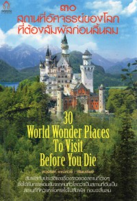 30 สถานที่อัศจรรย์ของโลกที่ต้องสัมผัสก่อนสิ้นลม : 30 World Wonder Places To Visit Before You Die