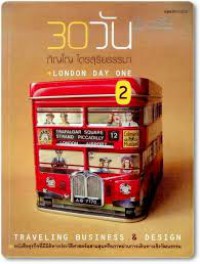 30 วัน เล่ม 2 : London day one