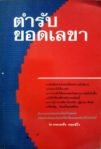 ตำรับยอดเลขา ปาฐกถาธรรมของ พระเผด็จ ทตฺตชีโว