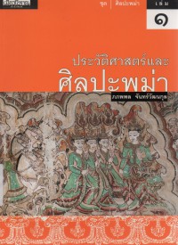 ประวัติศาสตร์และศิลปะพม่า เล่ม 1