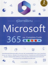 คู่มือการใช้งาน Microsoft 365 ฉบับ Complete Guide