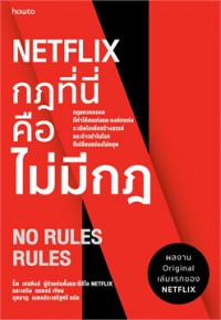 Netflix กฎที่นี่คือไม่มีกฎ