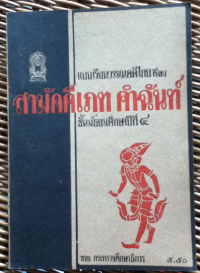 สามัคคีเภท คำฉันท์