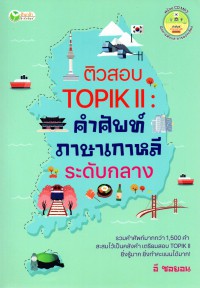 ติวสอบ Topik ii : คำศัพท์ภาษาเกาหลีระดับหลาง