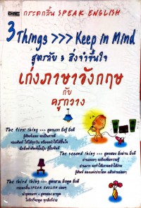 3 Things …Keep in Mind สูตรลับ 3 สิ่งจำขึ้นใจ