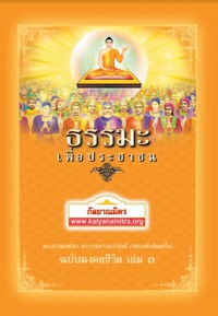 ธรรมะเพื่อประชาชน พระธรรมเทศนา พระราชภาวนาวิสุทธิ์ (หลวงพ่อธัมชโย) ฉบับมงคลชีวิต เล่ม 3 มงคลที่ 12-16