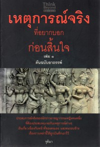 เหตุการณ์จริงที่อยากบอกก่อนสิ้นใจ เล่ม 1 ตอน ต้นฉบับอาถรรพ์