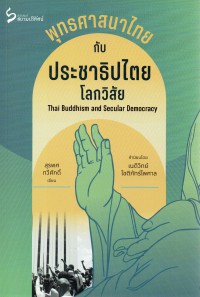 พุทธศาสนาไทย กับ ประชาธิปไตยโลกวิสัย Thai Buddhism and secular democracy