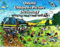 Oxford's Children Picture Dictionary พจนานุกรมภาพสำหรับเด็ก