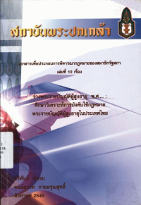 ร่างพระราชบัญญัติผู้สูงอายุ พ.ศ. : ศึกษาวิเคราะห์การบังคับใช้กฎหมายพระราชบัญญัติผู้สูงอายุในประเทศไทย