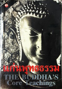แก่นพุทธธรรม THE BUDDHA’S Core Teachings