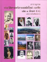 สารานุกรมประวัติศาสตร์สากลสมัยใหม่ : เอเชีย เล่ม 3 อักษร  EG ฉบับราชบัณฑิตยสถาน