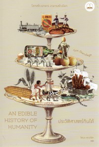 An Edible History of Humanity = ประวัติศาสตร์กินได้