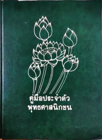 คู่มือประจำตัวพุทธศาสนิกชน