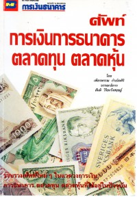 ศัพท์การเงินการธนาคาร ตลาดทุน ตลาดหุ้น