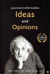 มุมองและความคิดไอน์สไตน์ Ideas and Opinions