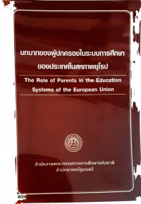 บทบาทของผู้ปกครองในระบบการศึกษาของประเทศในสหภาพยุโรป  The Role of Parents in the Education System of the European Union