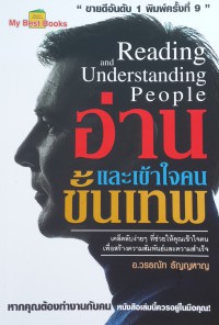 อ่านและเข้าใจคนขั้นเทพ = Reading and understanding people