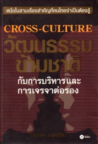 วัฒนธรรมข้ามชาติกับการบริหารและการเจรจาต่อรอง = Cross-culture