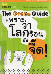 The Green Guide เพราะว่าโลกร้อนมันจี๊ด