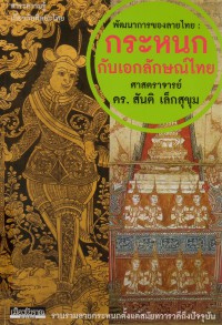 พัฒนาการของลายไทย:กระหนกกับเอกลักษณ์ไทย