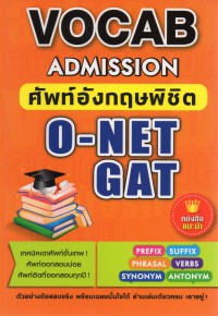 Vocab Admission ศัพท์อังกฤษพิชิต O-NET GAT