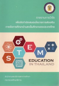 รายงานการวิจัยเพื่อจัดทำข้อเสนอนโยบายการส่งเสริมการจัดการศึกษาด้านสะเต็มศึกษาของประเทศไทย