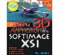 สร้างงาน 3D animation ด้วย softimage XSI