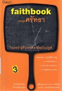 Faithbook กระตุกศรัทธา