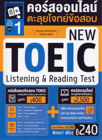 TOEIC online course ชุดที่ 1 : คอร์สออนไลน์ตะลุยโจทย์ข้อสอบ new TOEIC listening & reading test