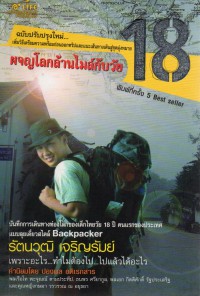 ผจญโลกล้านไมล์กับวัย 18