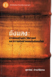 ถังแดง : การซ่อมสร้างประวัติศาสตร์ และความทรงจำหลอนในสังคมไทย