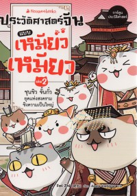 ประวัติศาสตร์จีนแบบเหมียวเหมียว เล่ม 2 : ราชวงศ์ฉู่ ฮั่น ยุคแห่งสงครามชิงความเป็นใหญ่