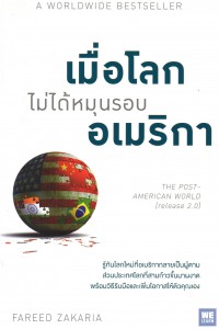เมื่อโลกไม่ได้หมุนรอบอเมริกา = The Post-American World (release 2.0)
