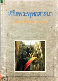 หัวใจพระพุทธศาสนา