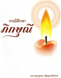 กรณีศึกษาภิกษุณี