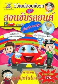 วิวัฒน์สอนขับรถ ชุดสอนขับรถยนต์เกียร์กระปุก