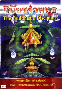 วินัยชาวพุทธ  The Buddhist’s Discipline