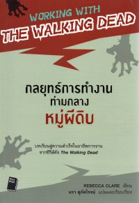 กลยุทธ์การทำงานท่ามกลางหมู่ผีดิบ = Working with walking dead