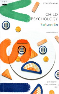 จิตวิทยาเด็ก : ความรู้ฉบับพกพา = Child psychology : a very short introduction