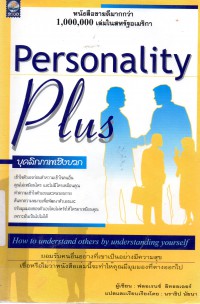 บุคลิกภาพเชิงบวก = Personality Plus