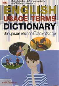 ปทานุกรมคำศัพท์การใช้ภาษาอังกฤษ