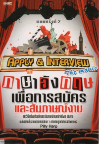 Apply & Interview : The Movie ภาษาอังกฤษเพื่อการสมัครและสัมภาษณ์งาน