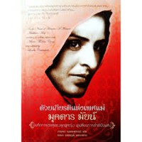 ด้วยเกียรติแห่งเพศแม่ = in the name of honour : a memoir