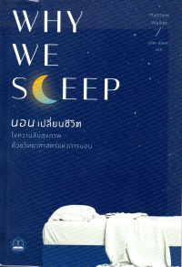 นอนเปลี่ยนชีวิต = Why we sleep : unlocking the power of sleep and dreams