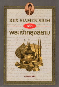 Rex Siamen Sium หรือพระเจ้ากรุงสยาม