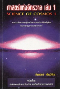 ศาสตร์แห่งจักรวาล เล่ม 1 = Science of cosmos I