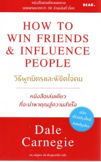 วิธีผูกมิตรและพิชิตใจคน = How to win friends & influence people